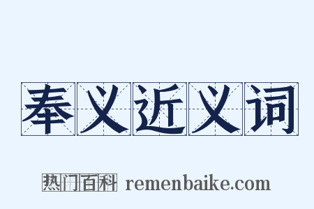 奉义近义词是什么意思的图片